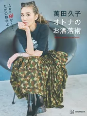 2025年最新】萬田久子 本の人気アイテム - メルカリ