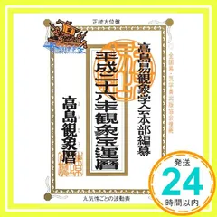 2026年最新】高島易観象学会の人気アイテム - メルカリ