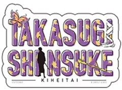 【中古】携帯サプライ 高杉晋助 「モバイルステッカーコレクション 銀魂 Vol.1」
