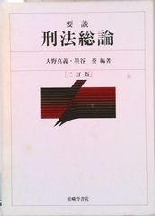 要説刑法各論 ２訂増補版/嵯峨野書院/大野真義（ペーパーバック） 刑法総論 内田善彦・杉本一敏 - メルカリ