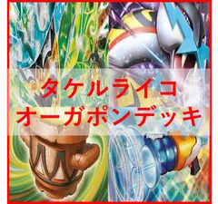 2025年最新】タケルライコEX デッキ オーガポンの人気アイテム