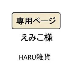 えみこ様専用