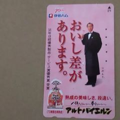 使用済みテレカ         田崎真也      ソムリエ      アルトバイエルン