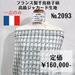 一点のみ【#2093】フランス製千鳥格子柄高級ジャカード生地 約230㎝