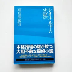 レオナルドの沈黙」 飛鳥部勝則 東京創元社 - メルカリ