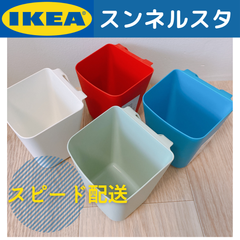 【新品】IKEA スンネルスタ　小物入れ　4色セット