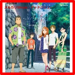 新品未開封★ 「劇場版 あの日見た花の名前を僕達はまだ知らない｡」4K Ultra HD Blu-ray(通常版) [Blu-ray] ブルーレイ 【安心・匿名配送】メルカリShops：グッドバリューが出品