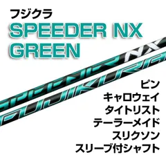 フジクラ スピーダーNXグリーン　51g SR （タイトリスト純正スリーブ付き） Titleist タイトリスト TSi TSR等 各種スリーブ付シャフト