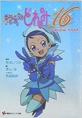 小説　おジャ魔女どれみ 計8冊（非全巻）　ほぼ初版　セット 小説 おジャ魔女どれみ 計8冊（非全巻） ほぼ初版 セット - メルカリ
