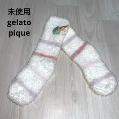未使用 gelato pique ジェラートピケ フワフワ ルームソックス