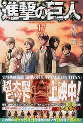 【中古】進撃の巨人(17) 限定版 (プレミアムKC)