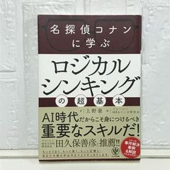 名探偵コナンに学ぶ ロジカルシンキングの超基本 (神ビジ) 上野 豪; グロービスMBAマンガ研究会