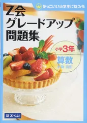 2026年最新】z会 小学 3年の人気アイテム - メルカリ