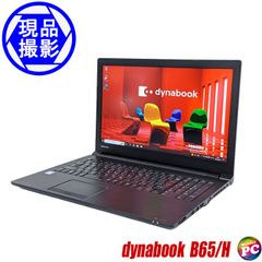 ノートパソコン 東芝 dynabook B65/H 中古パソコン TOSHIBA ダイナブック コアi5-7200U テンキー付きキーボード DVDスーパーマルチ内蔵