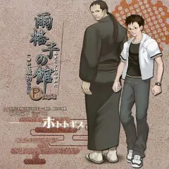 【中古】ゲームミュージックCD 雨格子の館 PORTABLE 一柳和、最初の受難 番外編ドラマCD