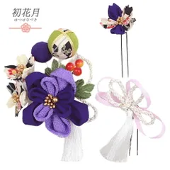 髪飾り 成人式 つまみ細工 振袖 袴 花 3点セット 紫 ピンク 白 ゴールド ちりめん 房付き 玉飾り かんざし 日本製 シック おし No.9-5125