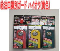 給油口識別ガード ハイオク(黄色)【GTP-706】