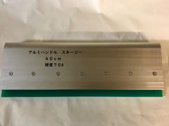 シルクスクリーンスキージー アルミハンドル40cm