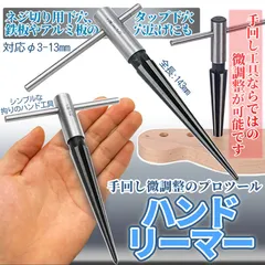 ハンド テーパーリーマー ドリル リーマー 3-13mm テーパ リーマ 微調整 穴開け 穴 拡大 拡張 広げる 面取り バリ 手回し 工具 DIY 木材 鉄板 アルミ BICHOHAN 送料無料 ネコポスのサムネイル