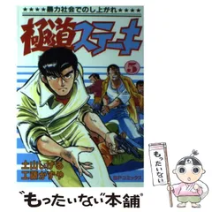 【中古】 極道ステーキ 恐れ知らずの愚連隊編/少年画報社/土山しげる 中古】 極道ステーキ 恐れ知らずの愚連隊編/少年画報社/土山