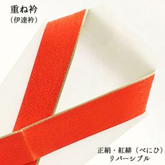 【新品】重ね衿 重ね襟 重ねえり 伊達衿 伊達襟 伊達えり 着物 きもの 和装小物 正絹 振袖 訪問着 小紋 紬 袴 色無地 附下 成人式 結婚式 卒業式 女性 婦人 赤 レッド 朱 橙 オレンジ 313