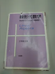 2025年最新】線形代数学 初歩からジョルダン標準形への人気