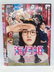 ★海月姫 [DVD]★送料無料★