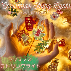 【Xmas】クリスマス モチーフ LED ストリングライト 160cm ウォームカラー 暖色系