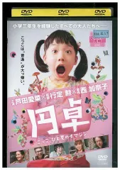 【純正割引】円卓　こっこ、ひと夏のイマジン DVD 日本映画