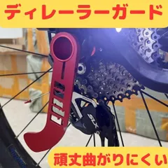 ディレイラーガード特にジャイアントのエスケープ自転車におすすめクイックリリース 　ヘルメット　サイクルコンピューター　ハンガ　ライト　ボトルケージ　ボトル　ハンドルバー　フェンダー　ロック　キックスタンド　サドルバッグ　チューブ　グリップ　テープ　サドルカバーのサムネイル