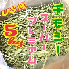 US産 ☆ チモシー  5kg 　スーパープレミアム　 一番刈り　R6年産