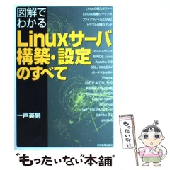 2024年最新】図解でわかる Linuxサーバ構築・設定のすべての人気