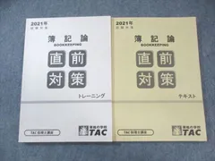 2025年最新】簿記論 直前対策 TACの人気アイテム - メルカリ
