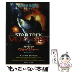 【中古】 スタートレックヴォイジャー 3 最終戦争領域 (角川文庫) / N.アーチャー、山口智子 / 角川書店