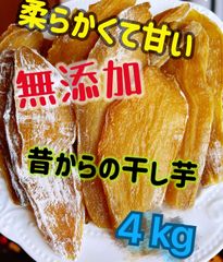 新物　無添加　大人気　便秘の改善に役立つ　昔ながらの干し芋4kg  (沖縄.北海道の方は購入禁止)