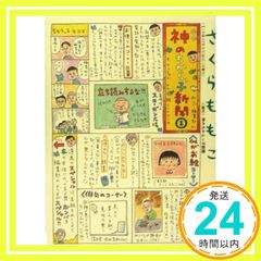 神のちからっ子新聞 (1) (スピリッツボンバーコミックス) [May 27, 2005] さくら ももこ_02