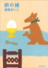 卵の緒 (新潮文庫)／瀬尾 まいこ