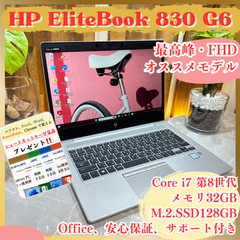 最高峰i7‼️HP EliteBook 830 G6☘Core i7 第8世代☘メモリ32GB☘SSD128GB☘FHD☘ノートパソコン