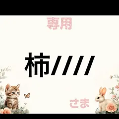 専用
