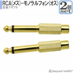 お得な2個セット RCAピンジャック→ 6.5mm モノラル標準プラグ 変換アダプタ ピン(RCA)プラグを6.5mmモノラル標準（フォン）プラグに変換