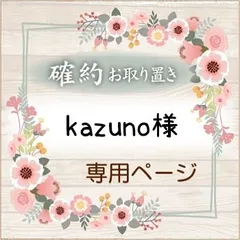 2024年最新】KAZUNOの人気アイテム - メルカリ