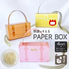 ペーパーボックス 物語をそえる PAPER BOX（カバン型）クッションペーパー付 組立式 紙製 ペーパークラフト仕様 プチギフトやお土産にもぴったり