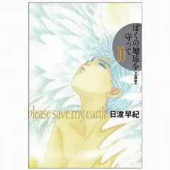 愛蔵版　ぼくの地球を守って　全10巻セット　日渡早紀 Amazon.co.jp: ぼくの地球を守って (愛蔵版) 全10巻完結