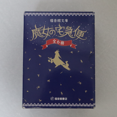 福音館文庫 魔女の宅急便 全6巻 セット