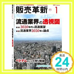 販売革新 2020年 01 月号 [雑誌] (■流通業界の透視図) [雑誌] [Dec 28, 2019]_02