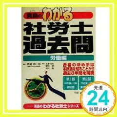 中古】 真島のまるわかり社労士1問1答 2006年版/住宅新報