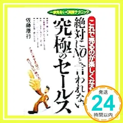 佐藤康行 究極のセールスプログラム　いいね　納得セール開催します！ 71XhyZZVdHL._UF350,350_QL50_.jpg