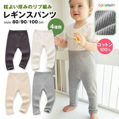ベビーレギンス 春夏 男の子 女の子 綿 80 90 100 赤ちゃん ベビー レギンス 白 キッズ パンツ ボドムス タイツ コットン 双子 長袖 ホワイト グレー ベージュ 黒 無地 春 夏 秋 綿 出産祝い cocobaby