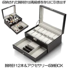 時計 ケース 腕時計 ケース メンズ レディース 12本用 収納ボックス 2段式 ディスプレイ ケース アクセサリー 収納 インテリア 保管 保存 ピアス UDEPUREM-BK