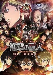 2024年最新】劇場版 進撃の巨人 後編〜自由の翼〜 dvdの人気アイテム